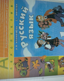 Л.Ф Климанова &amp;quot;Русский язык&amp;quot; Укажите название.